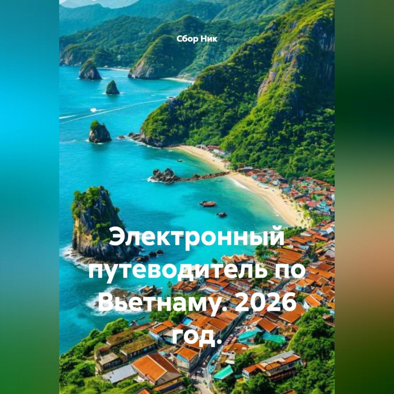 Обложка книги «Электронный путеводитель по Вьетнаму. 2026 год.»