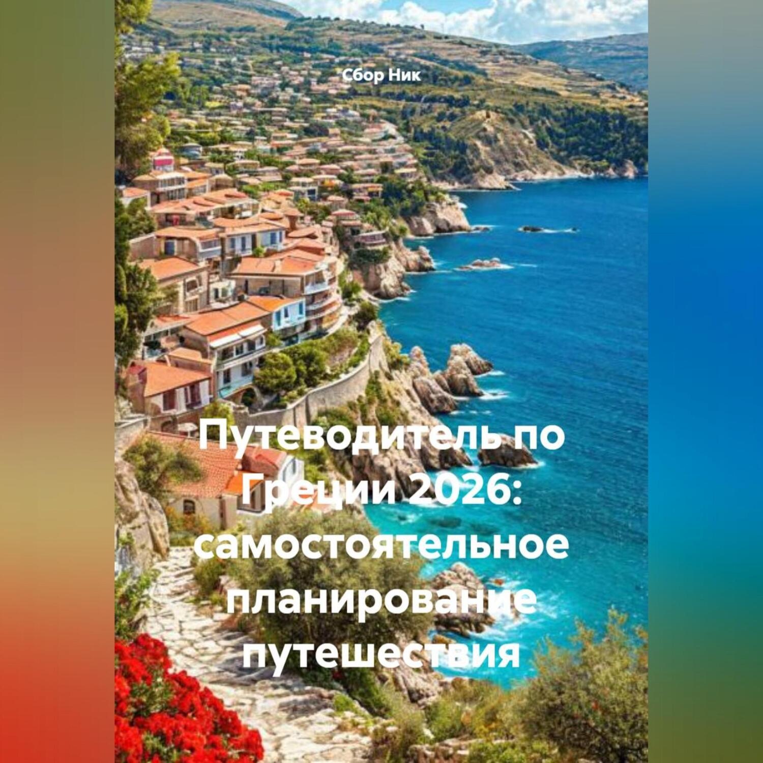 Обложка книги «Путеводитель по Греции 2026: самостоятельное планирование путешествия»