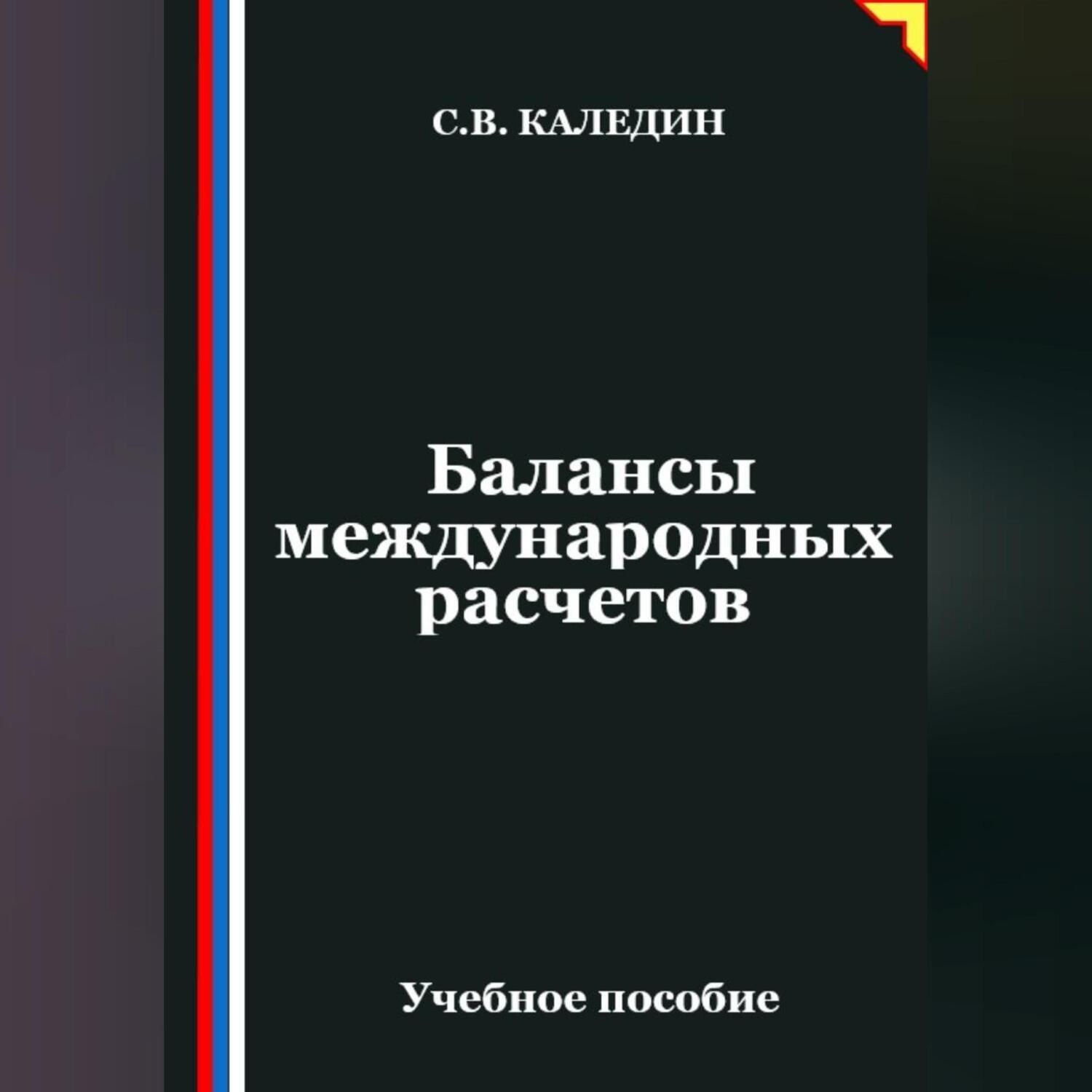 Обложка книги «Балансы международных расчетов»