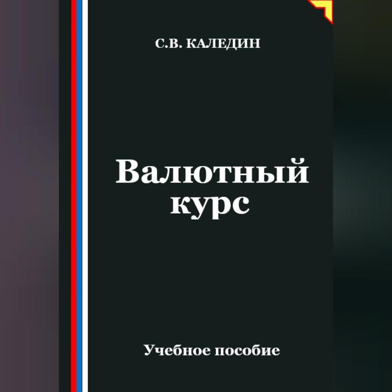 Обложка книги «Валютный курс»