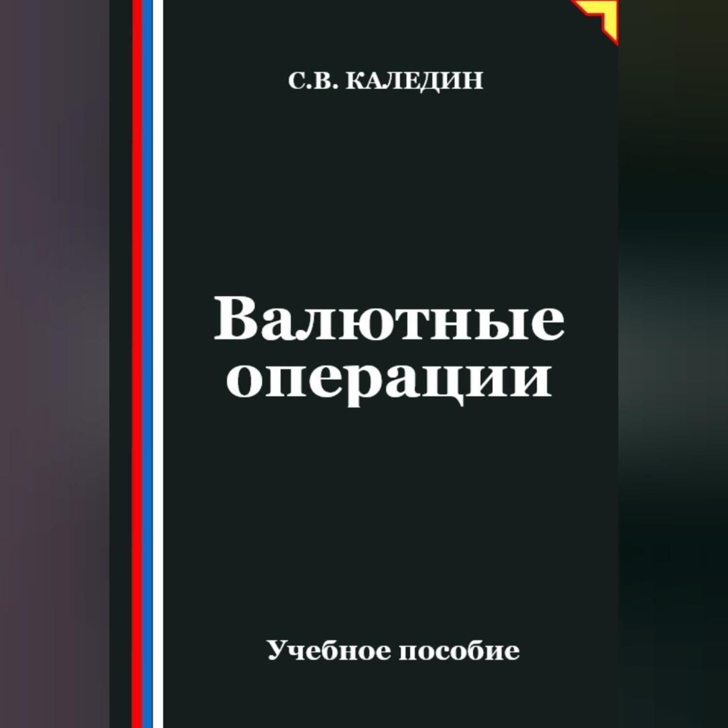 Обложка книги «Валютные операции»