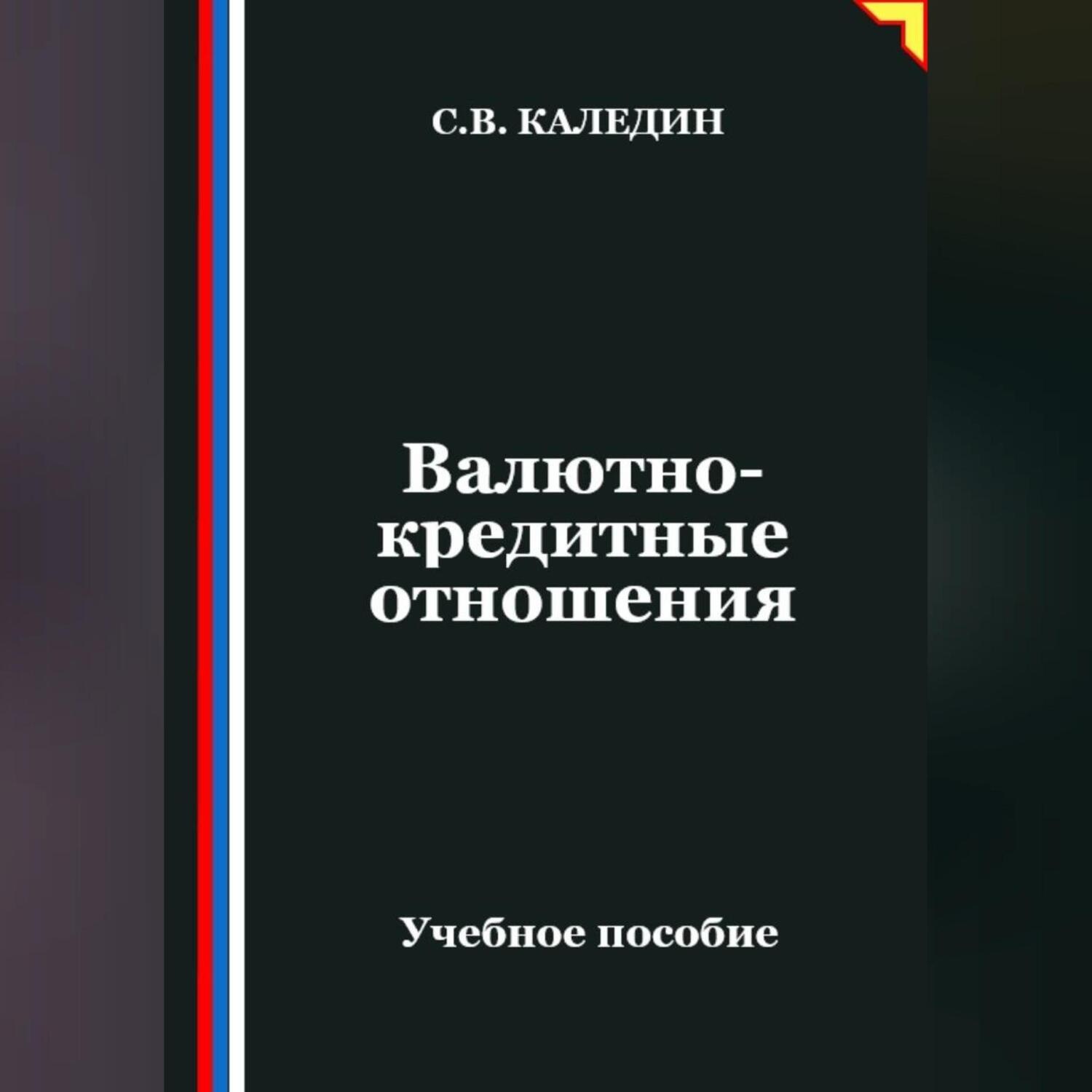 Обложка книги «Валютно-кредитные отношения»