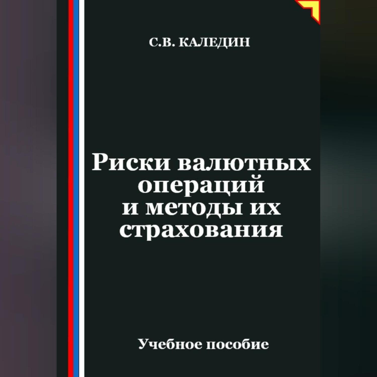 Обложка книги «Риски валютных операций и методы их страхования»