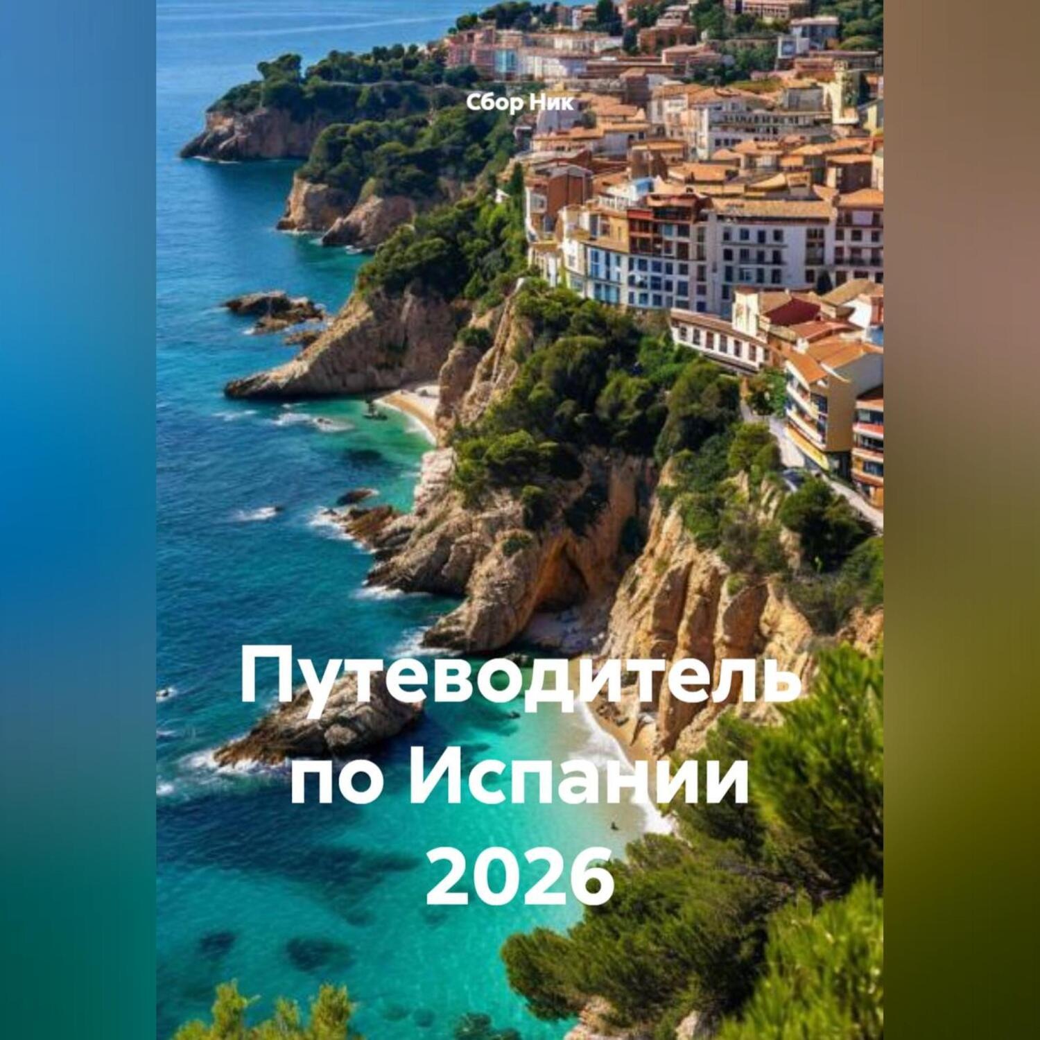 Обложка книги «Путеводитель по Испании 2026»