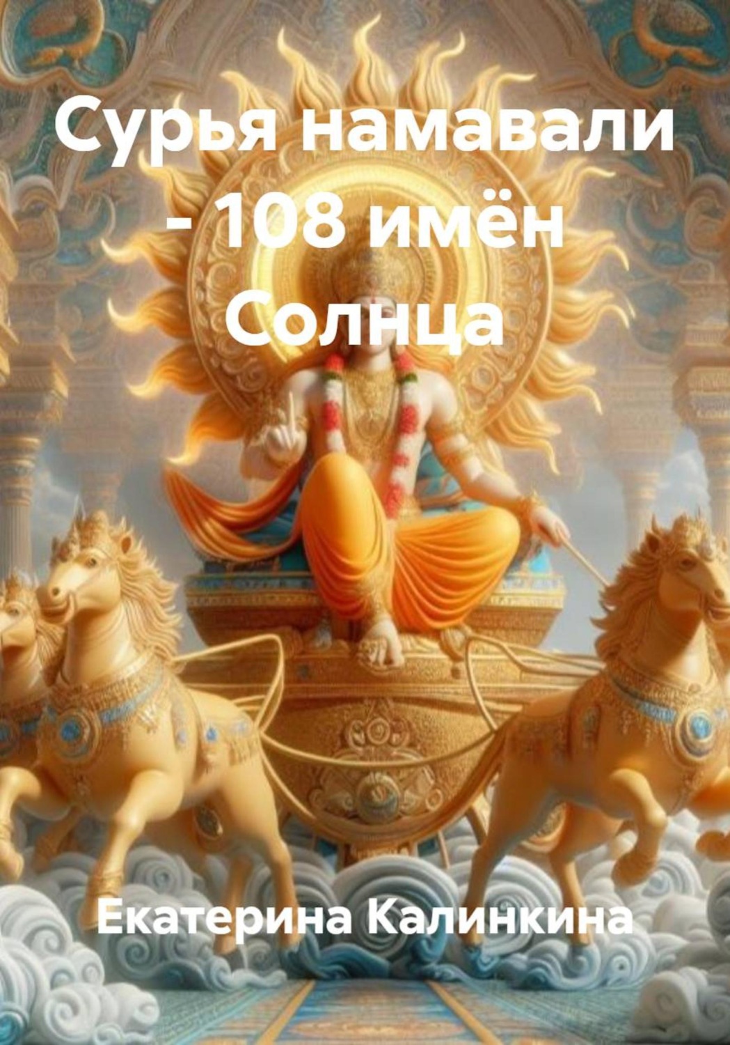 Обложка книги «Сурья намавали – 108 имён Солнца»