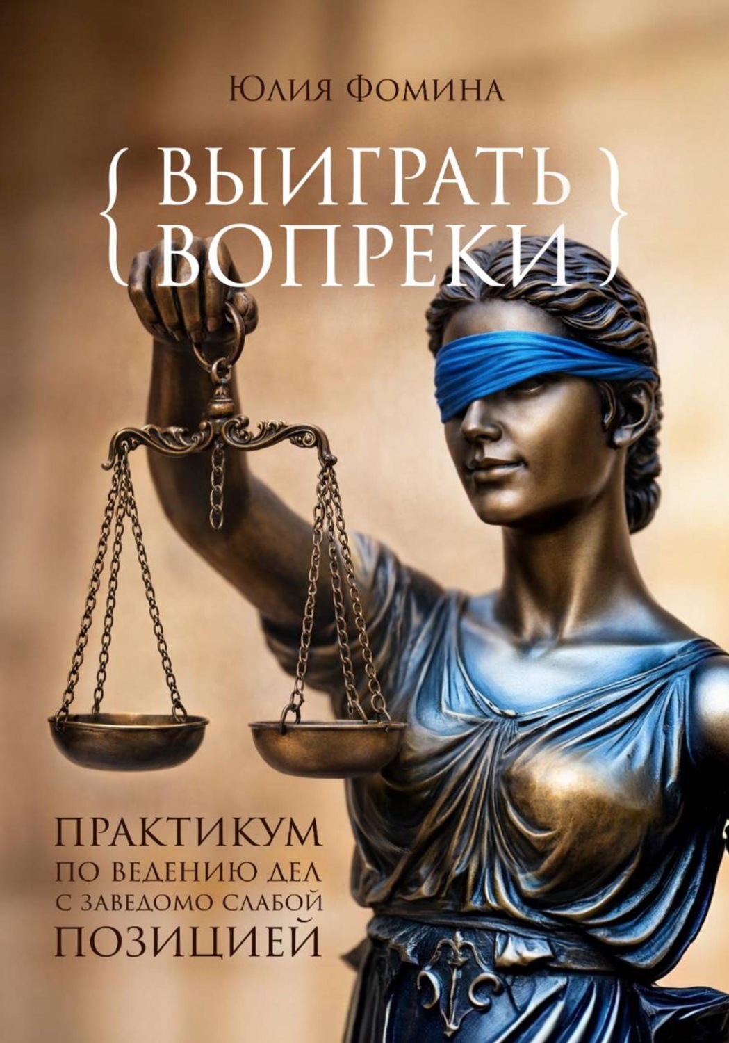 Обложка книги «Выиграть вопреки: практикум ведения дел с заведомо слабой позицией»