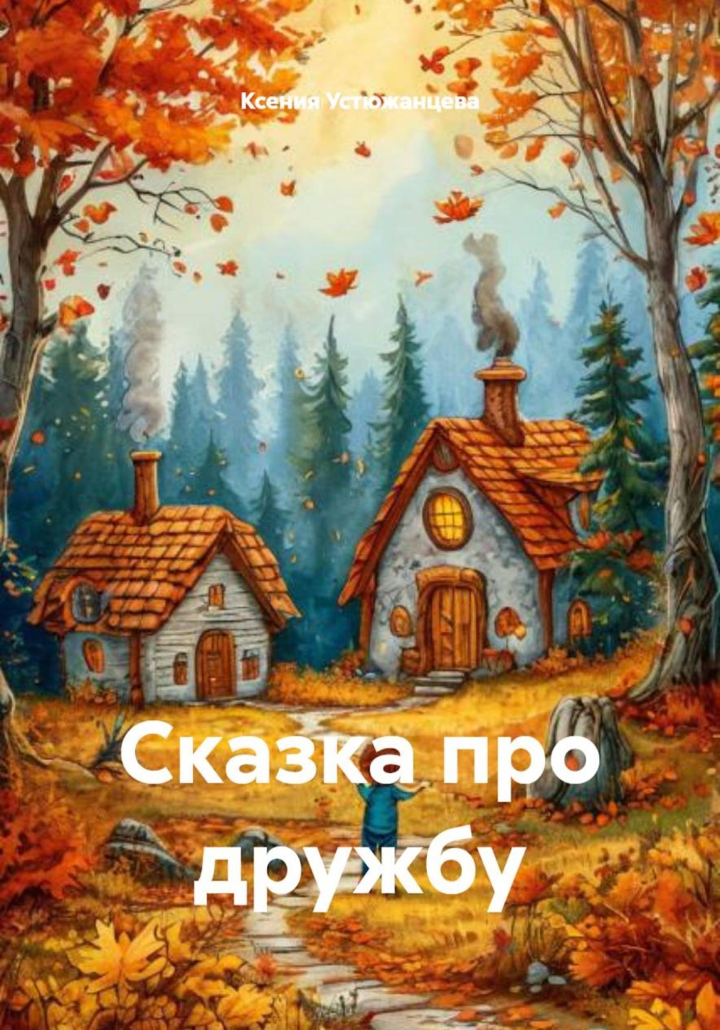 Обложка книги «Сказка про дружбу»
