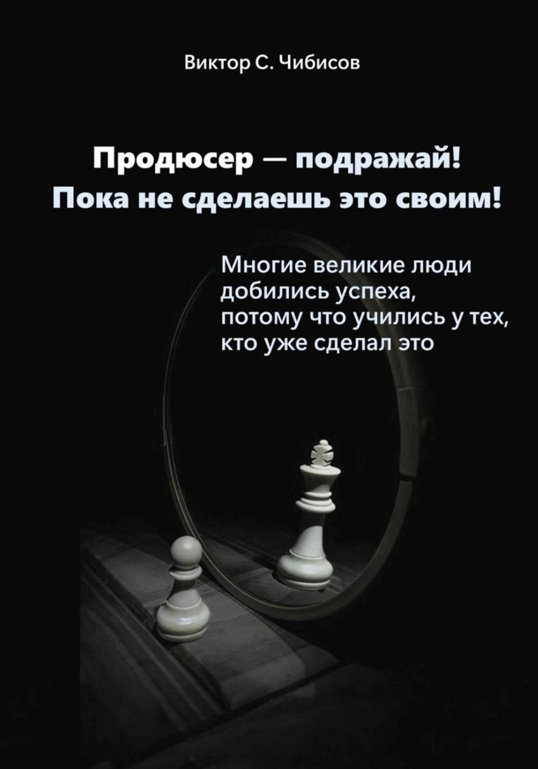 Обложка книги «Продюсер-подражай! Пока не сделаешь это своим»