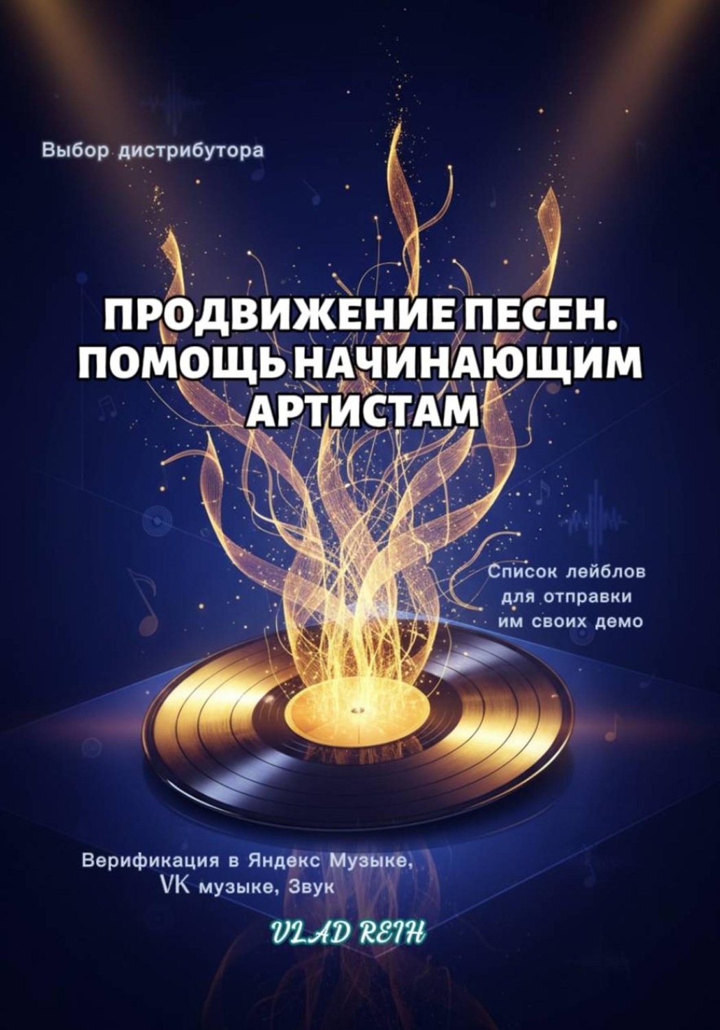 Обложка книги «Продвижение песен. В помощь начинающим артистам»