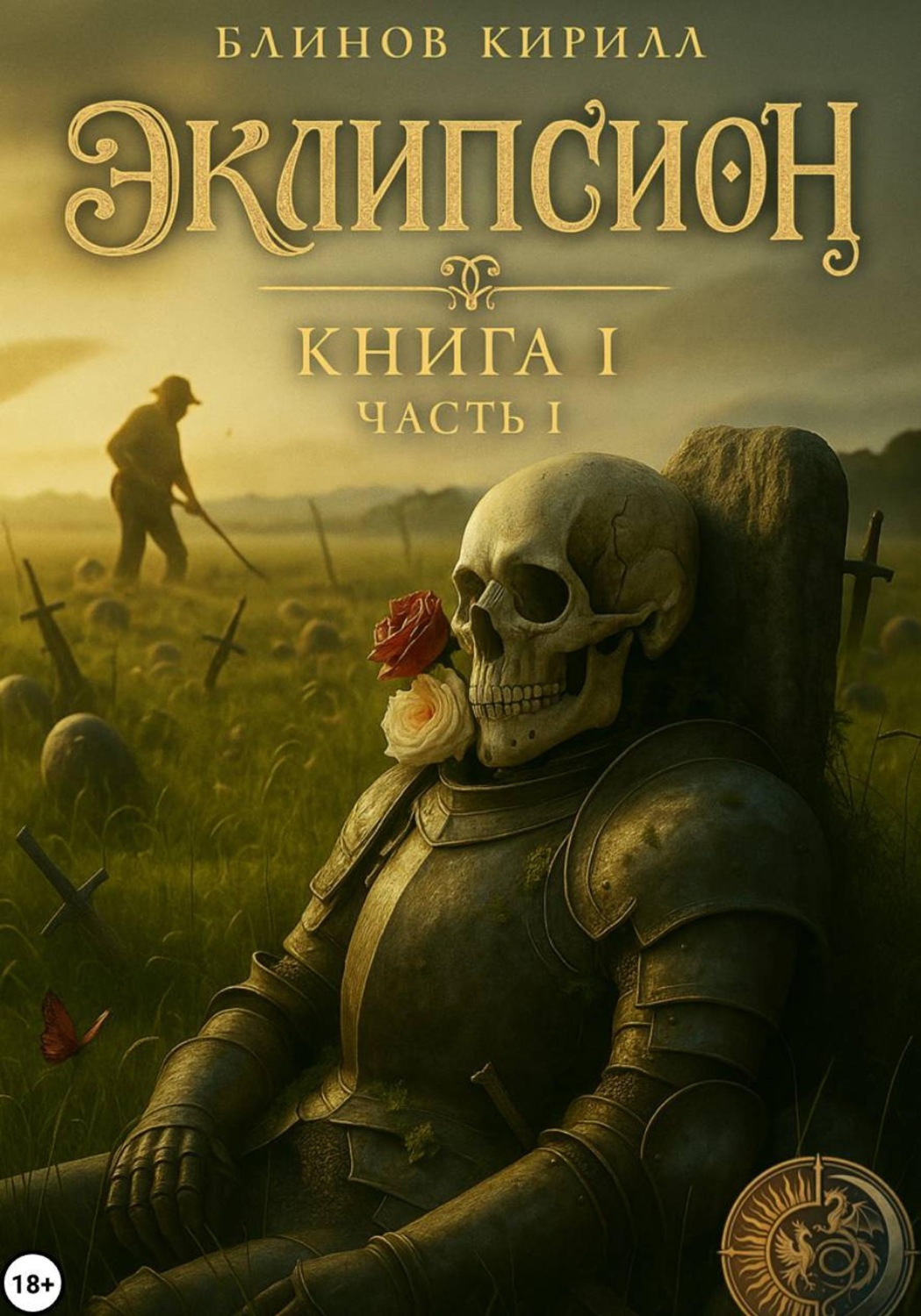 Обложка книги «Эклипсион»
