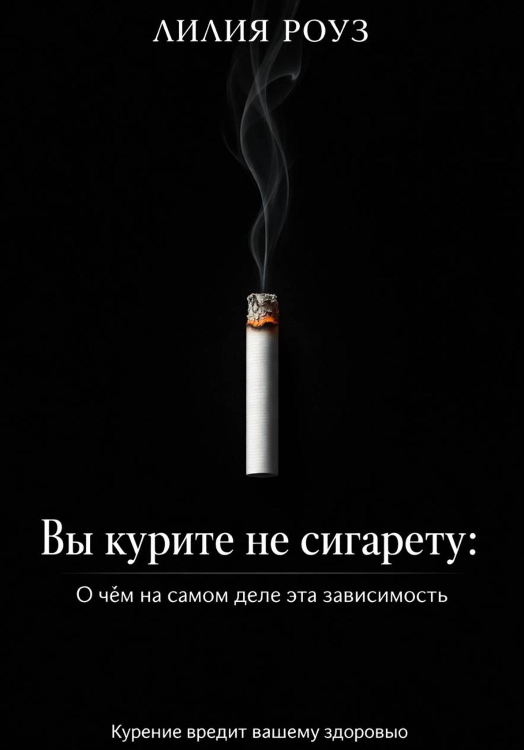 Обложка книги «Вы курите не сигарету: О чём на самом деле эта зависимость»