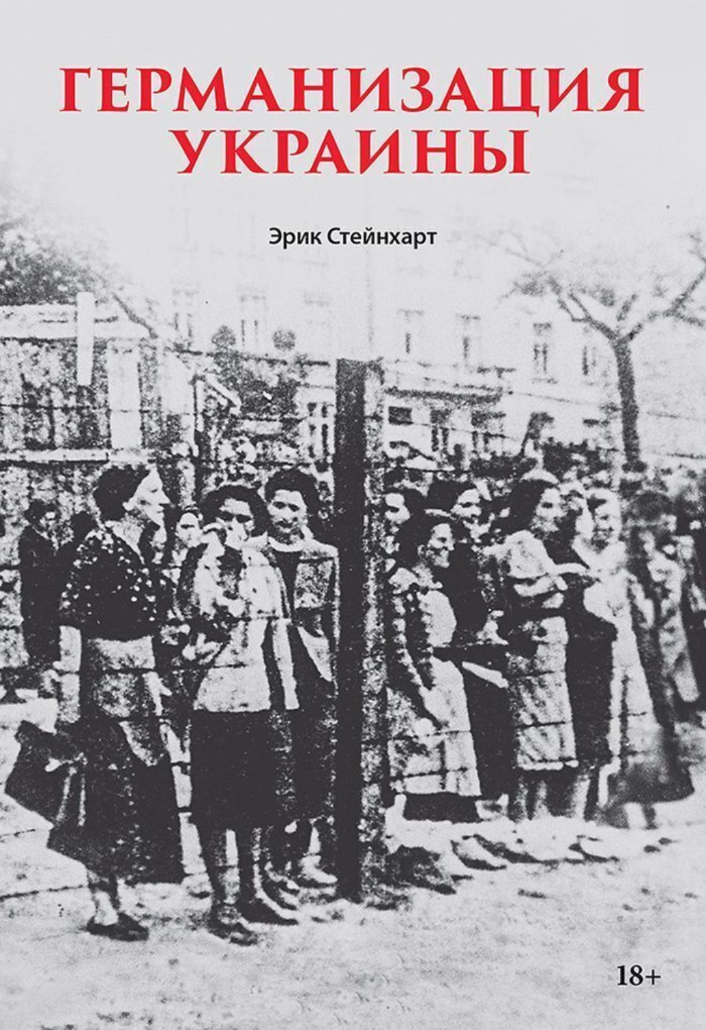 Обложка книги «Германизация Украины»