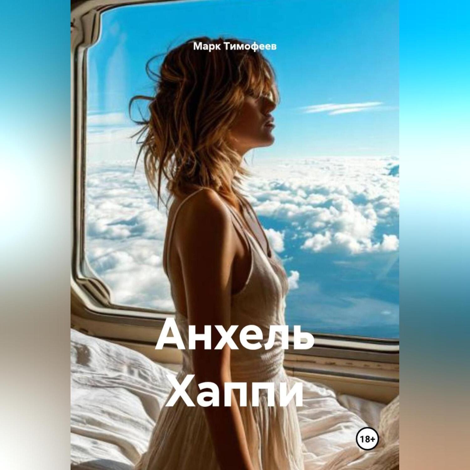 Обложка книги «Анхель Хаппи»
