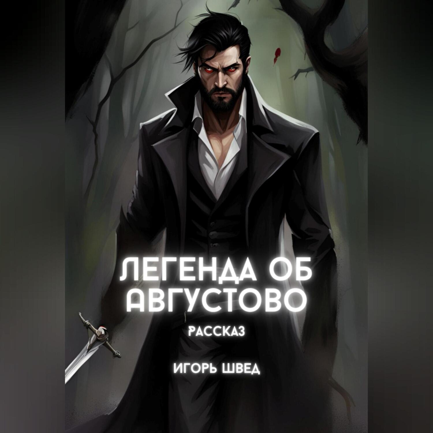 Обложка книги «Легенда об Августово»