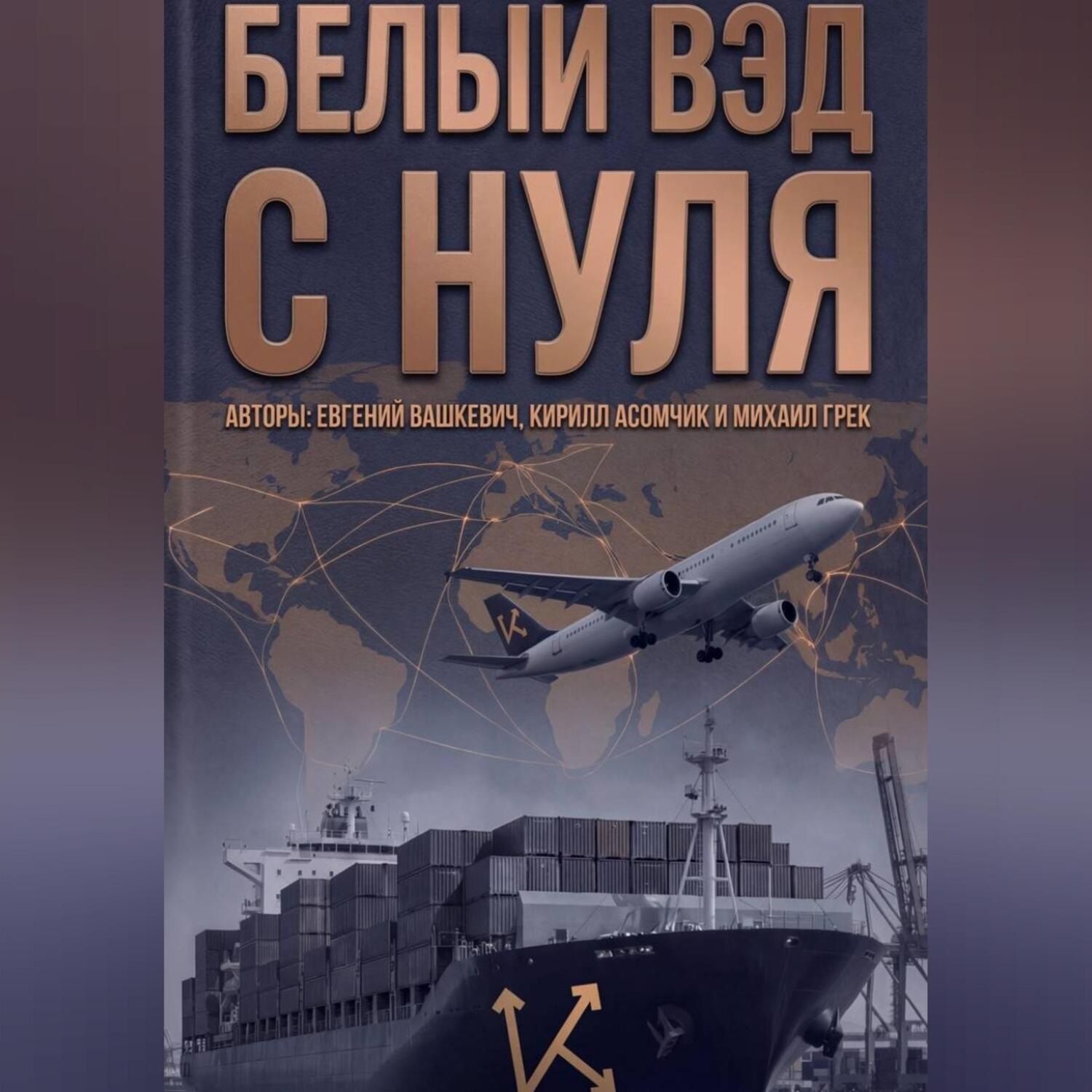 Обложка книги «Белый ВЭД с нуля»