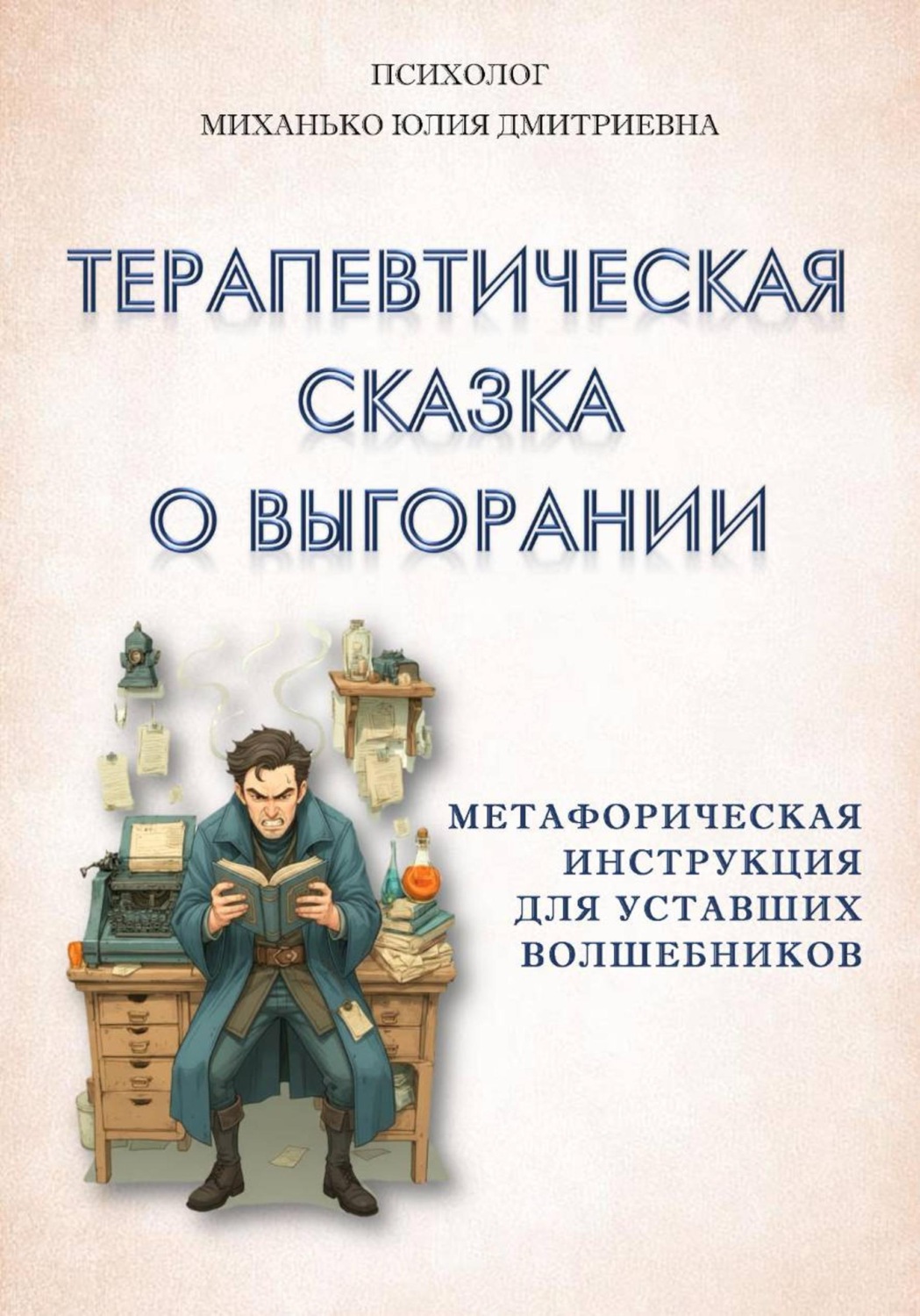 Обложка книги «Терапевтическая сказка о выгорании. Метафорическая инструкция для уставших волшебников»