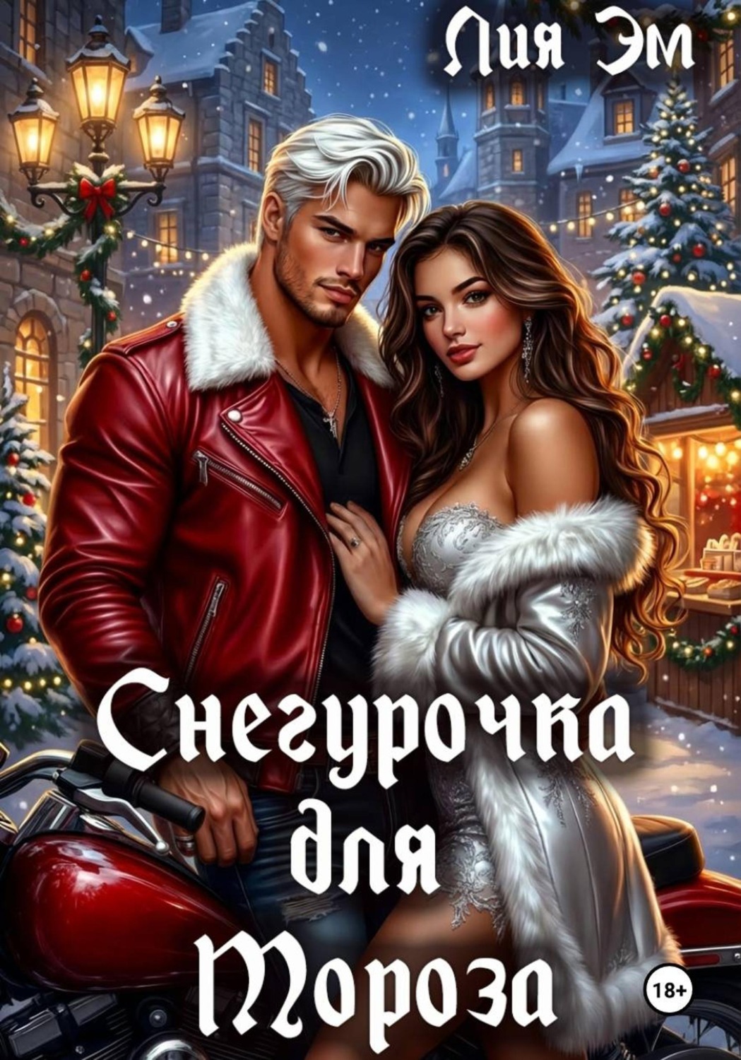 Обложка книги «Снегурочка для Мороза»