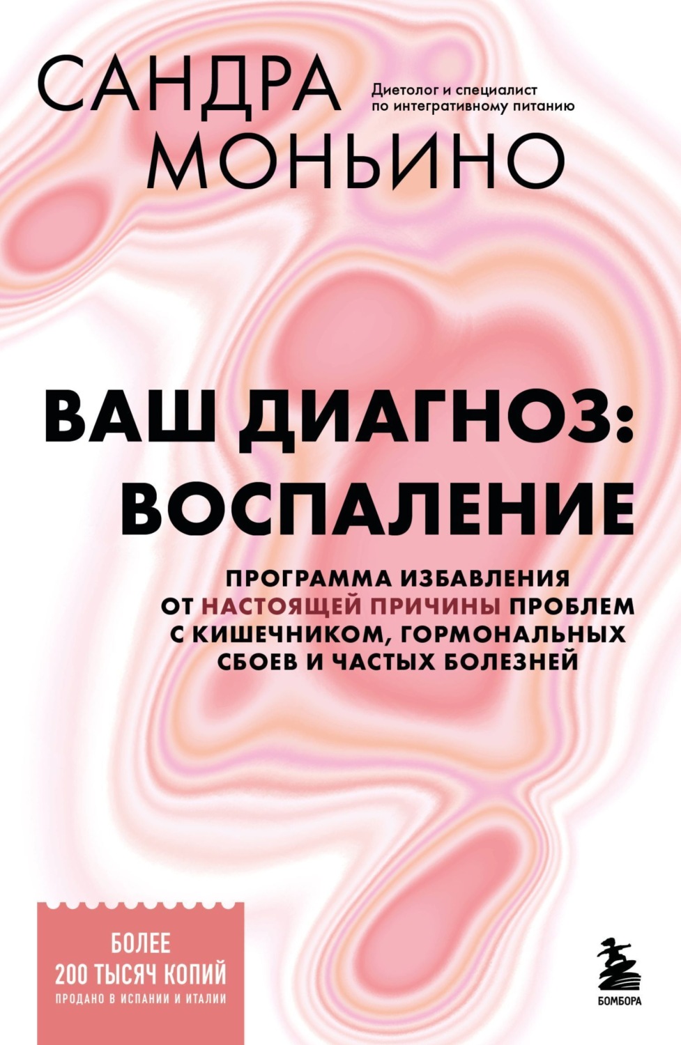 Обложка книги «Ваш диагноз: воспаление. Программа избавления от настоящей причины проблем с кишечником, гормональных сбоев и частых болезней»