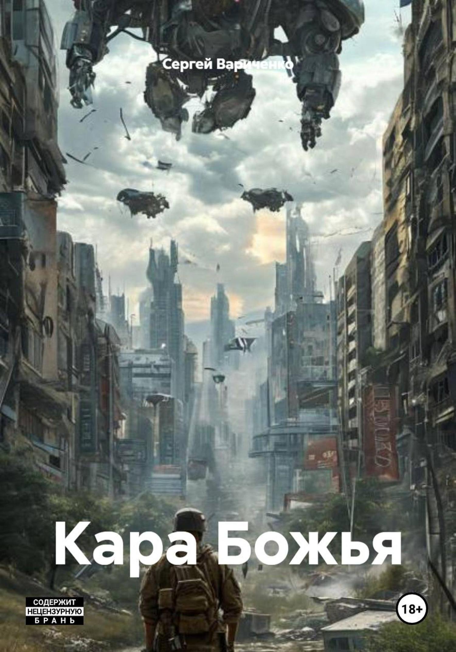 Обложка книги «Кара Божья»