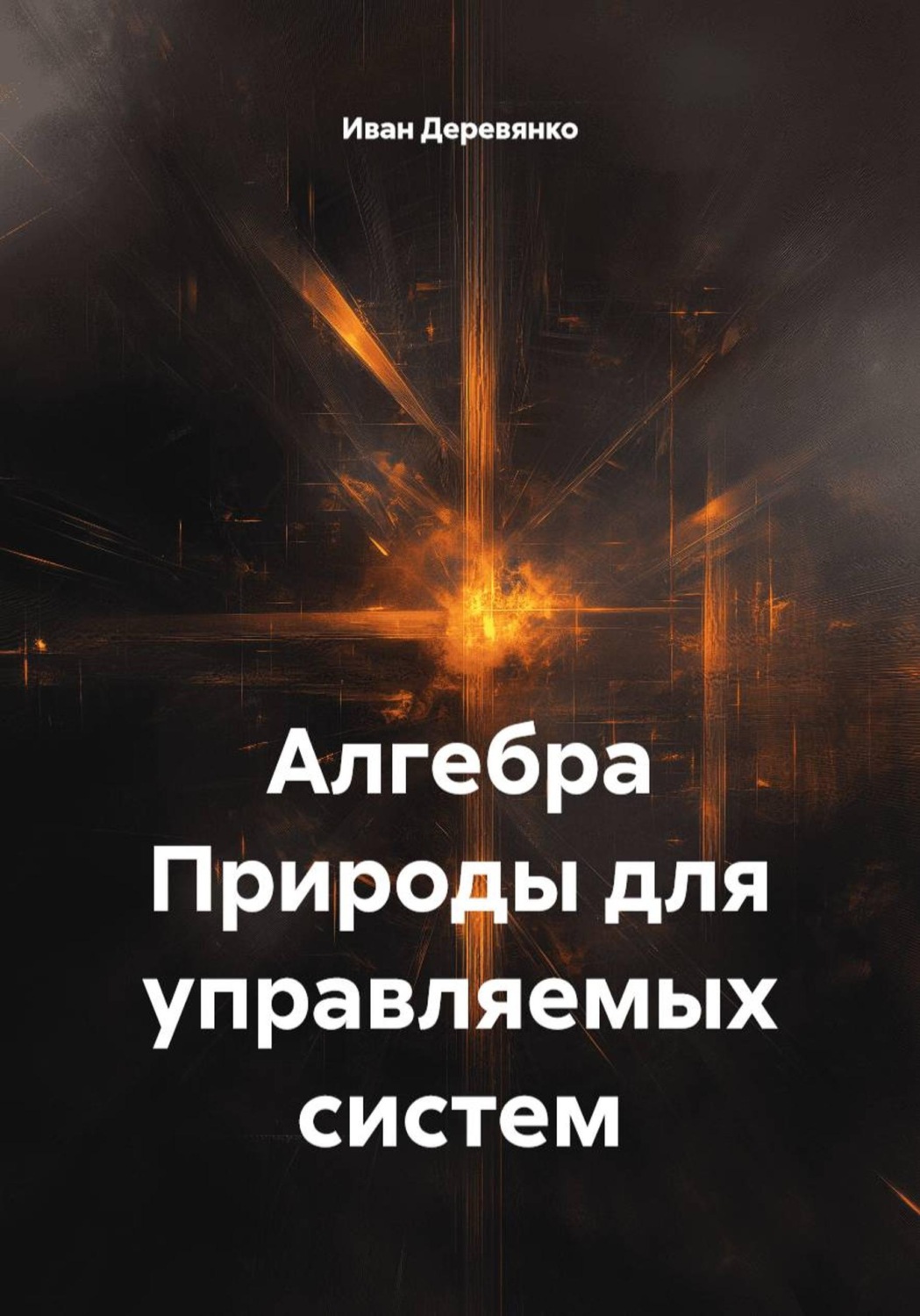 Обложка книги «Алгебра природы для управляемых систем»