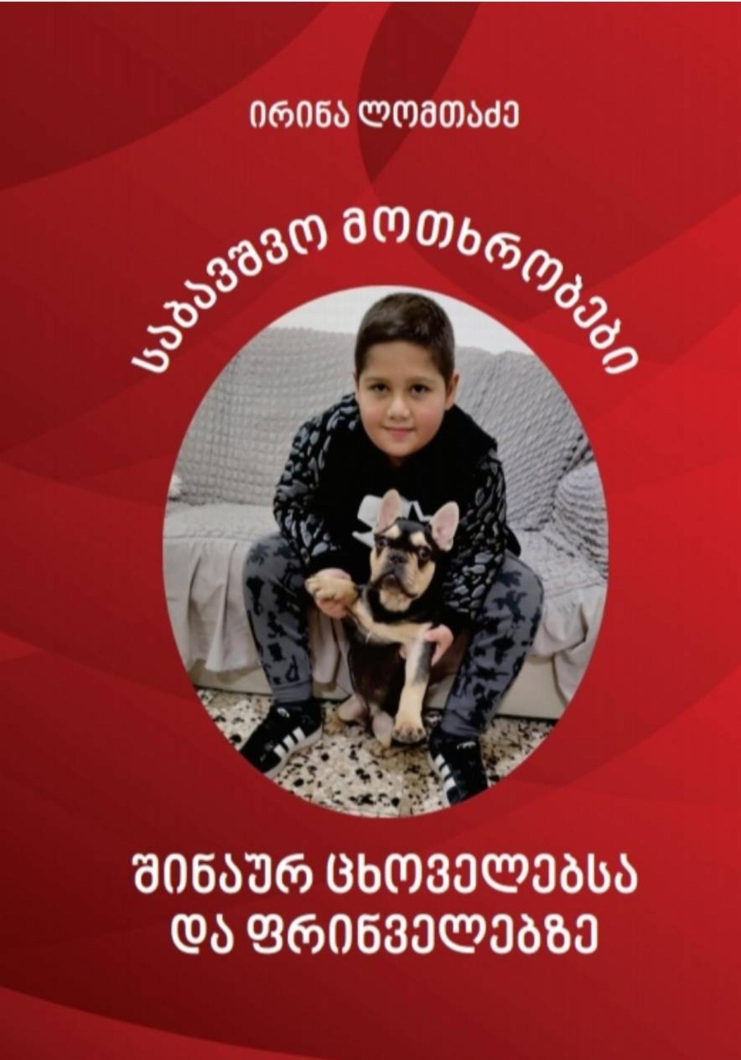 Обложка книги «საბავშვო მოთხრობები შინაურ ცხოველებსა და ფრინველებზე»