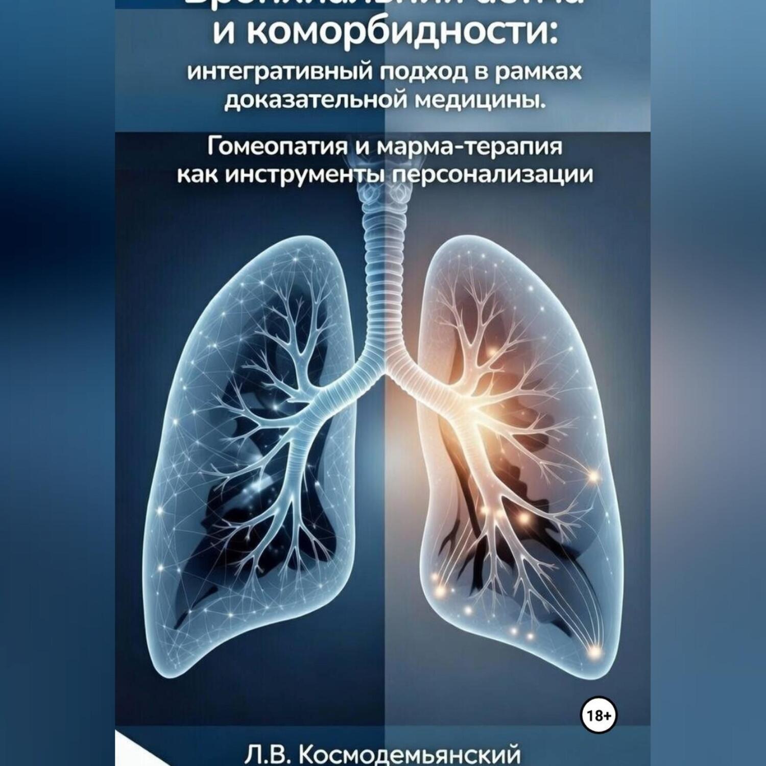 Обложка книги «Бронхиальная астма и коморбидности: интегративный подход в рамках доказательной медицины. Гомеопатия и марма-терапия как инструменты персонализации»