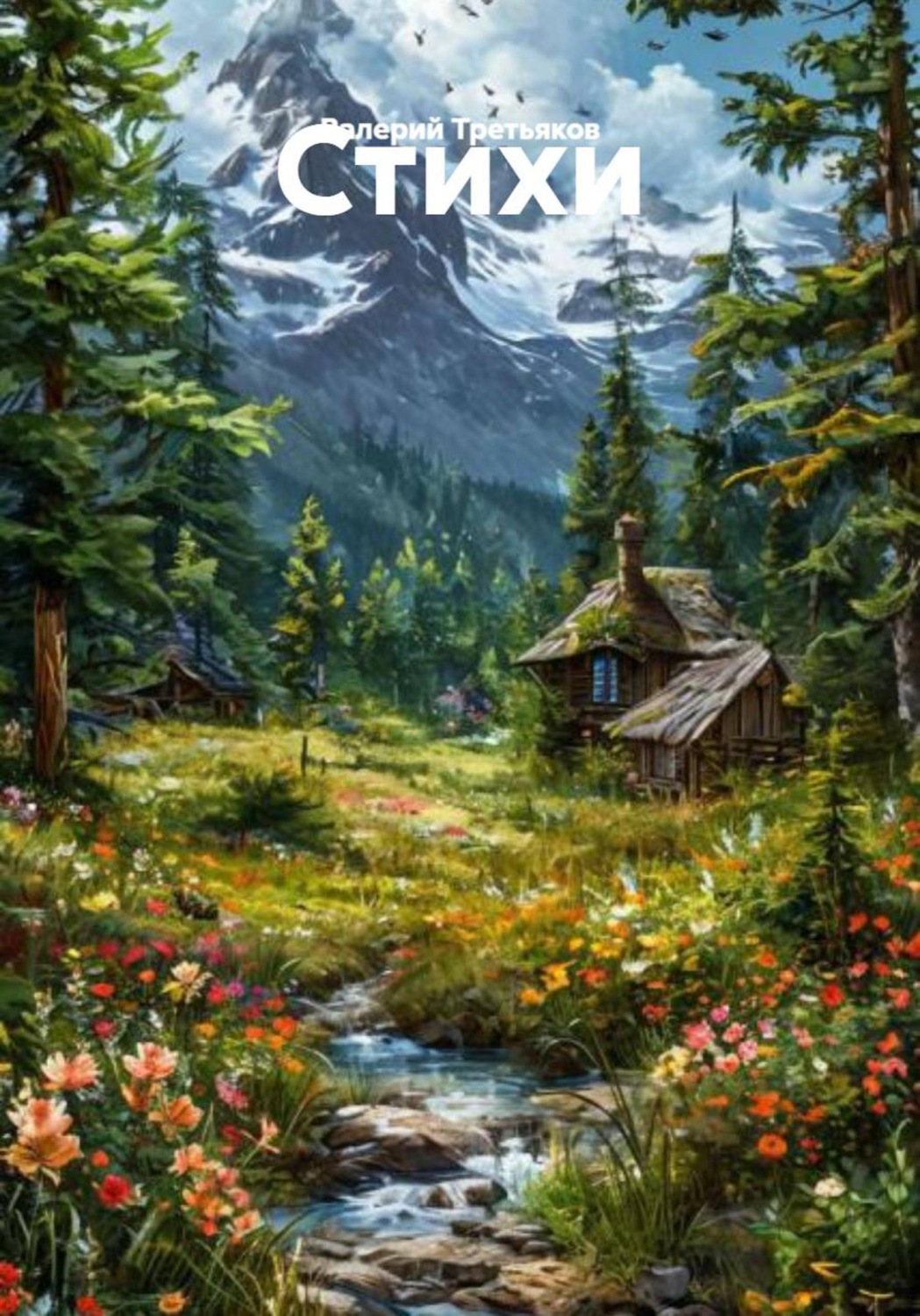 Обложка книги «Стихи»