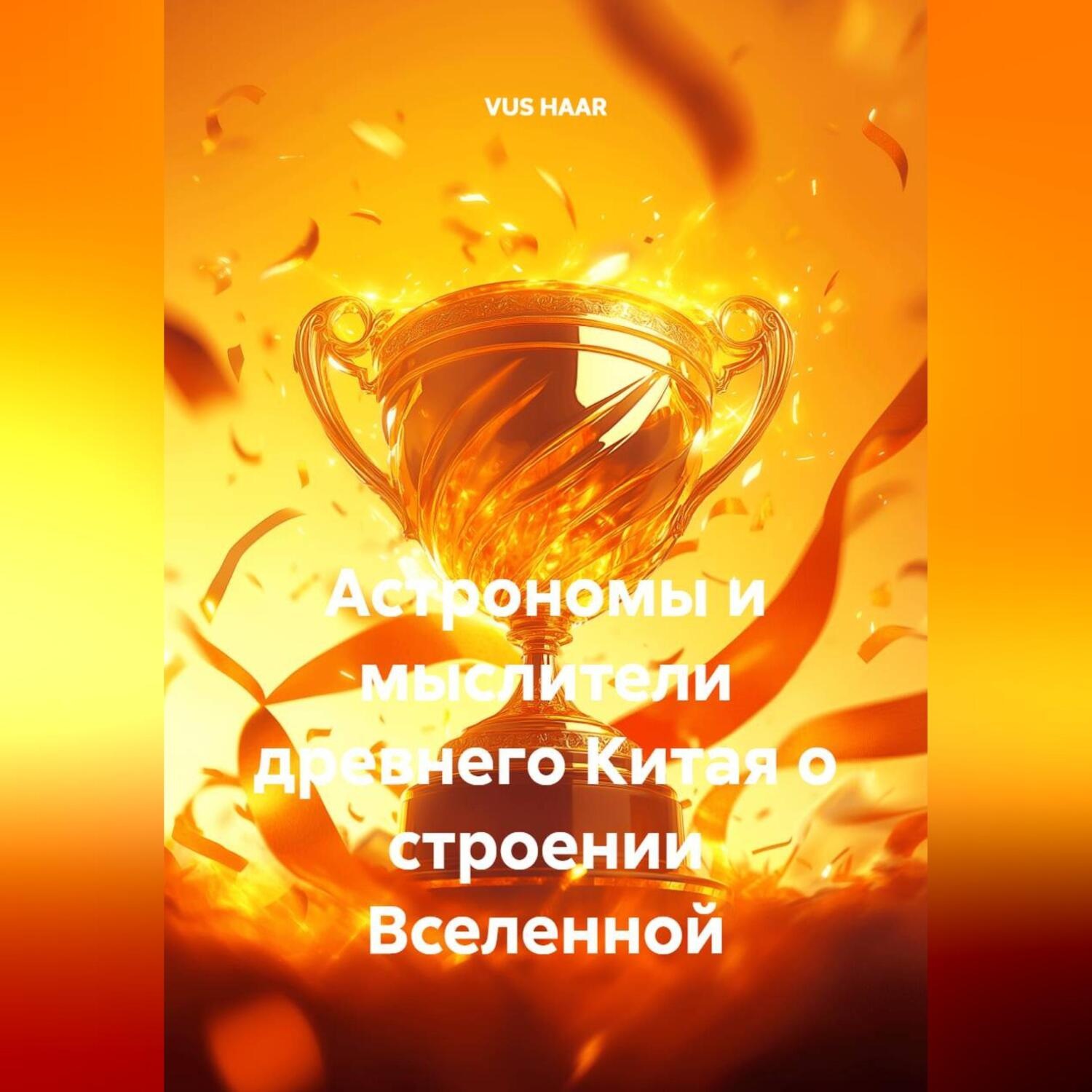 Обложка книги «Астрономы и мыслители древнего Китая о строении Вселенной»