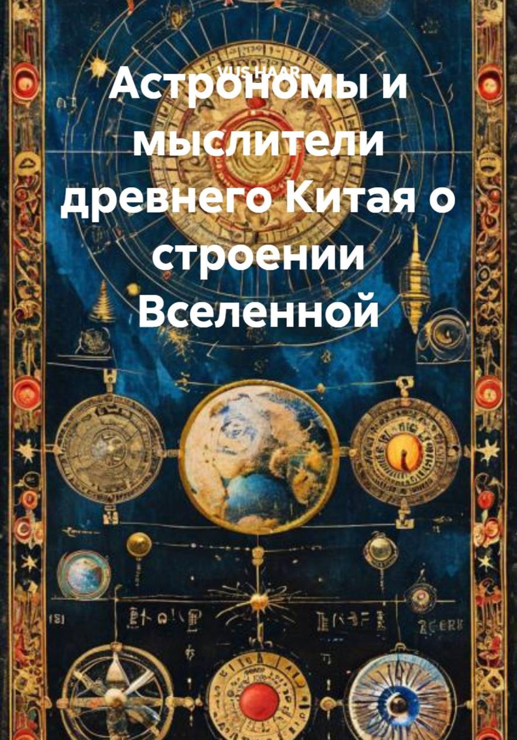 Обложка книги «Астрономы и мыслители древнего Китая о строении Вселенной»