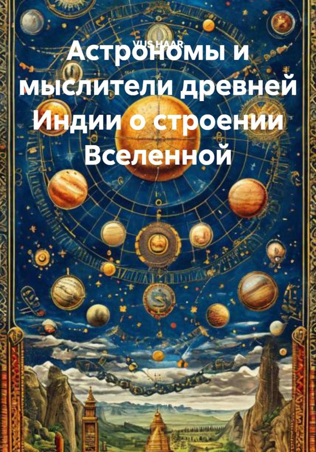 Обложка книги «Астрономы и мыслители древней Индии о строении Вселенной»