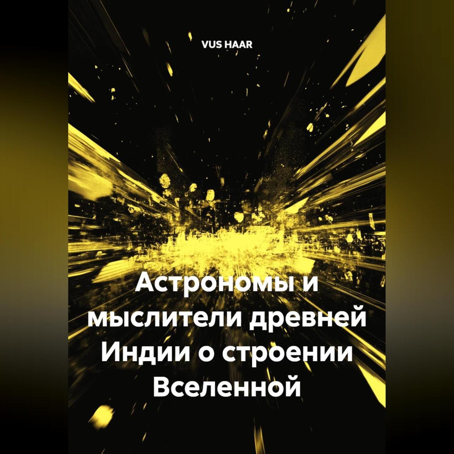 Обложка книги «Астрономы и мыслители древней Индии о строении Вселенной»