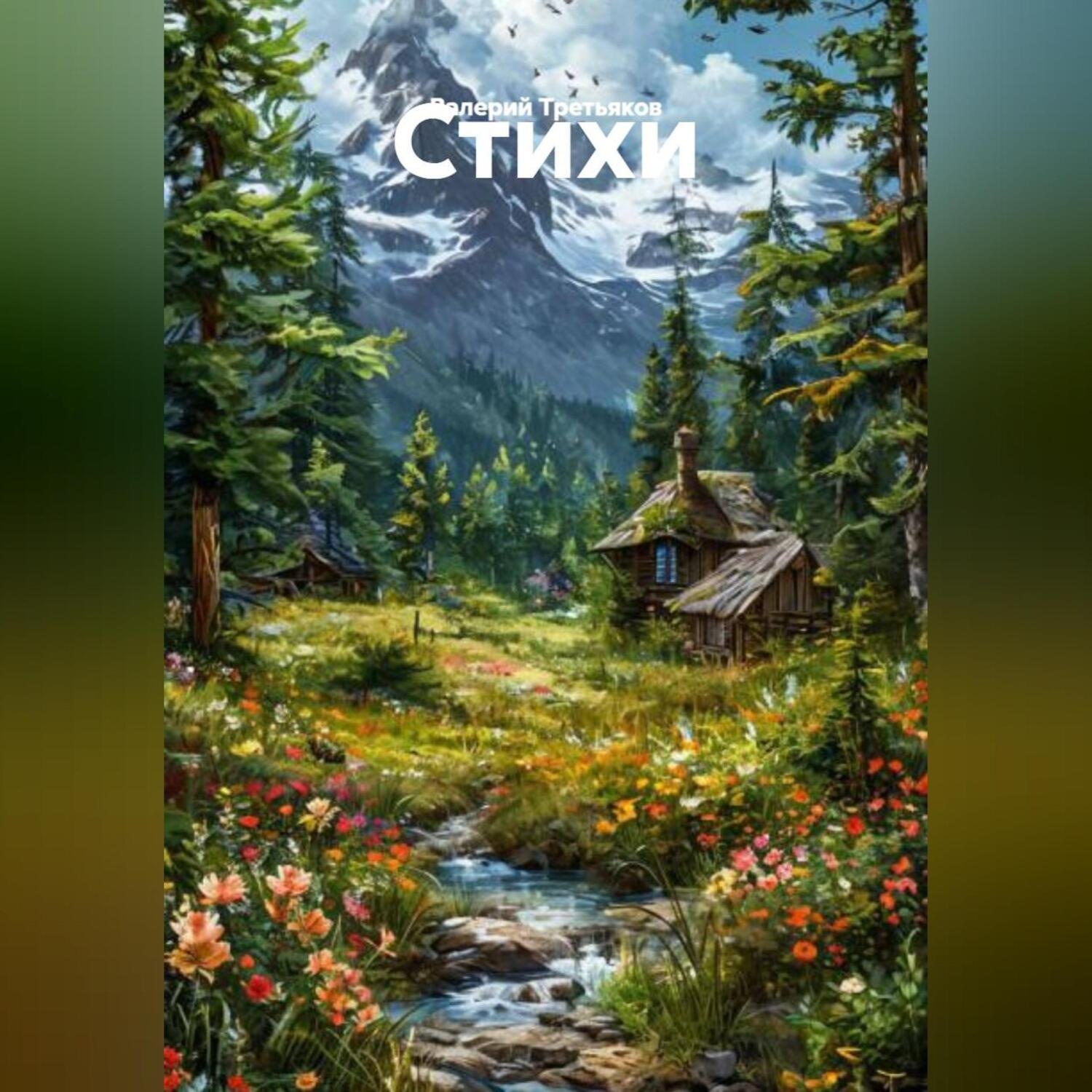 Обложка книги «Стихи.»
