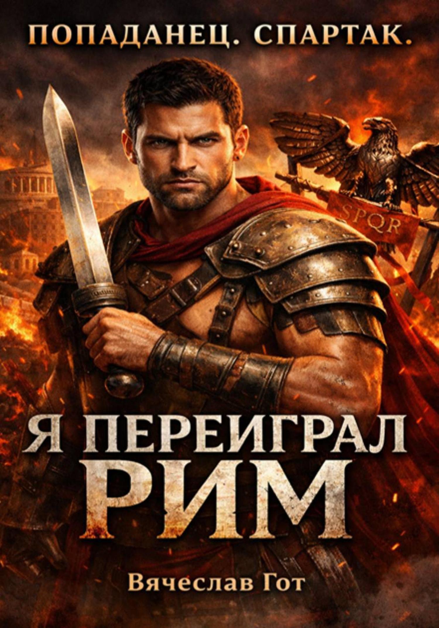 Обложка книги «Попаданец. Спартак. Я переиграл Рим»
