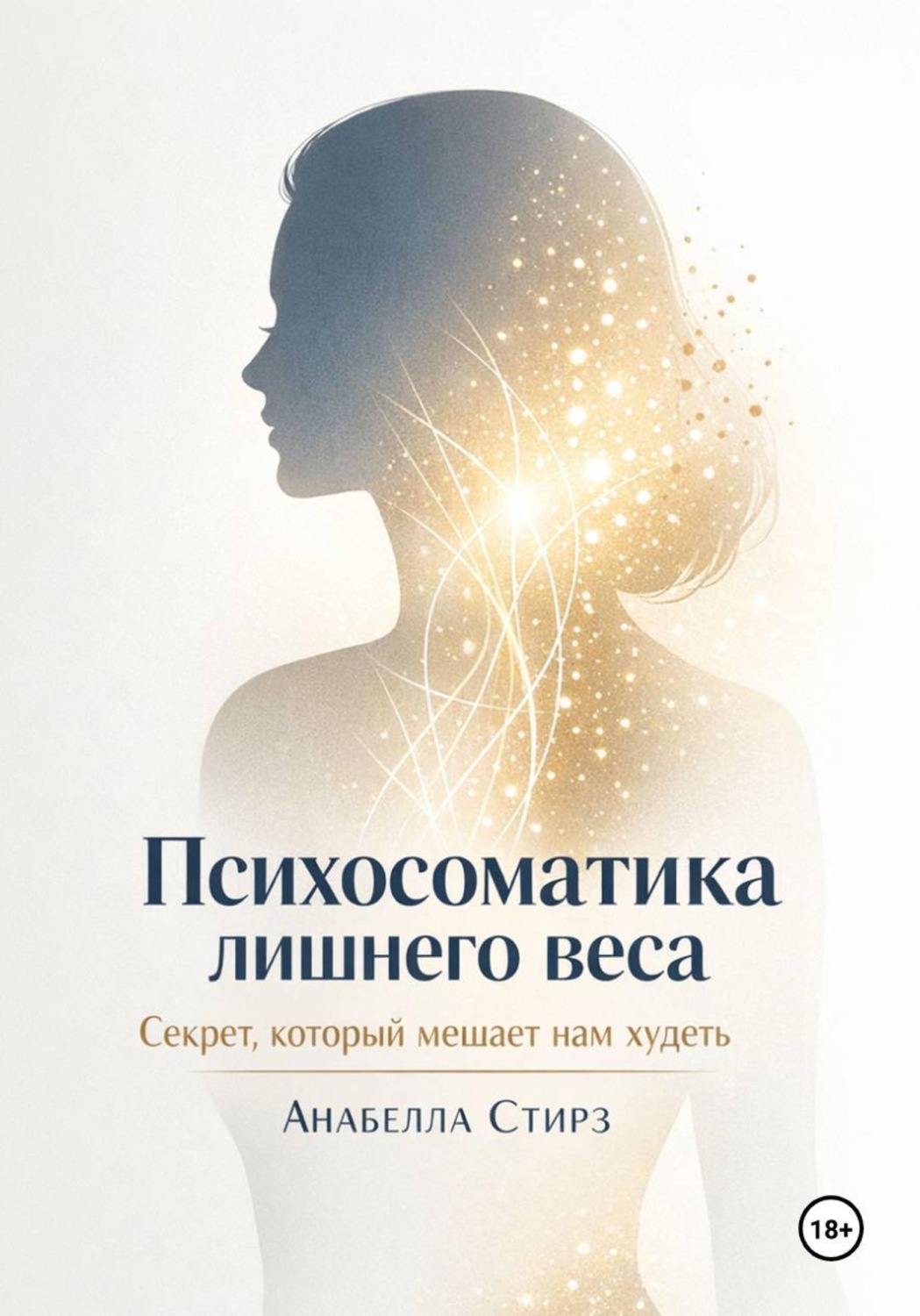 Обложка книги «Психосоматика лишнего веса. Секрет, который мешает нам худеть»