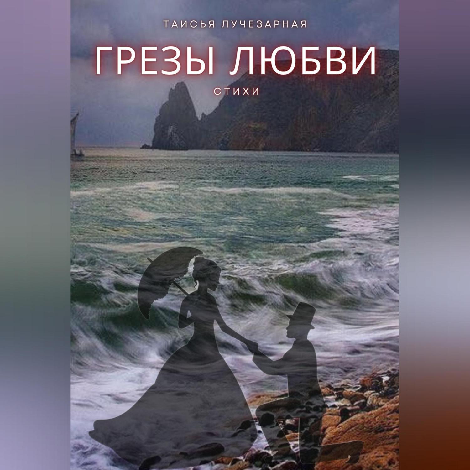Обложка книги ««Грезы любви»»