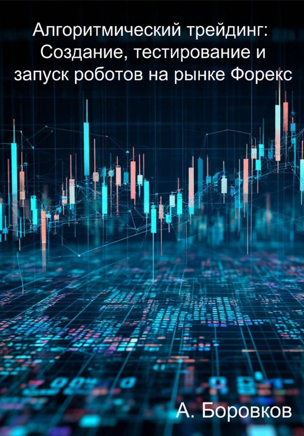 Обложка книги «Алгоритмический трейдинг: Создание, тестирование и запуск роботов на рынке Форекс»
