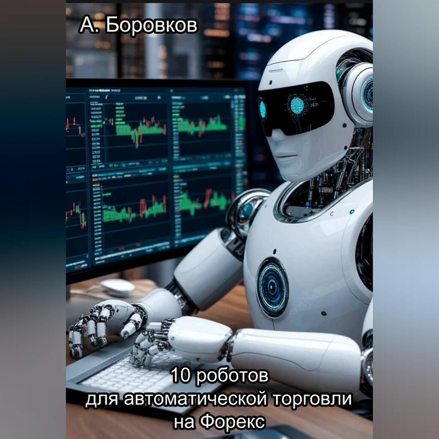 Обложка книги «10 роботов для автоматической торговли на Форекс»