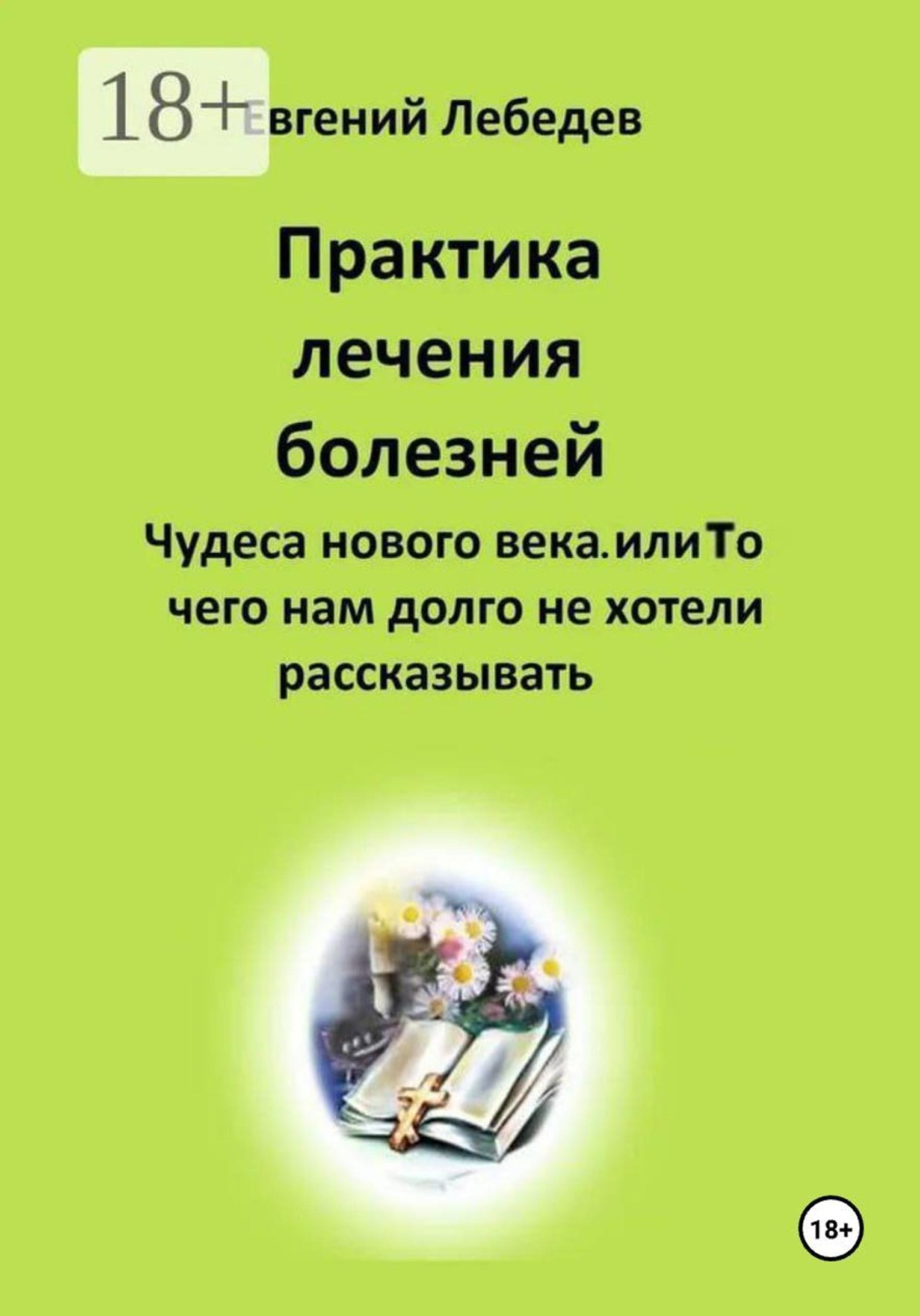 Обложка книги «Практика лечения болезней»