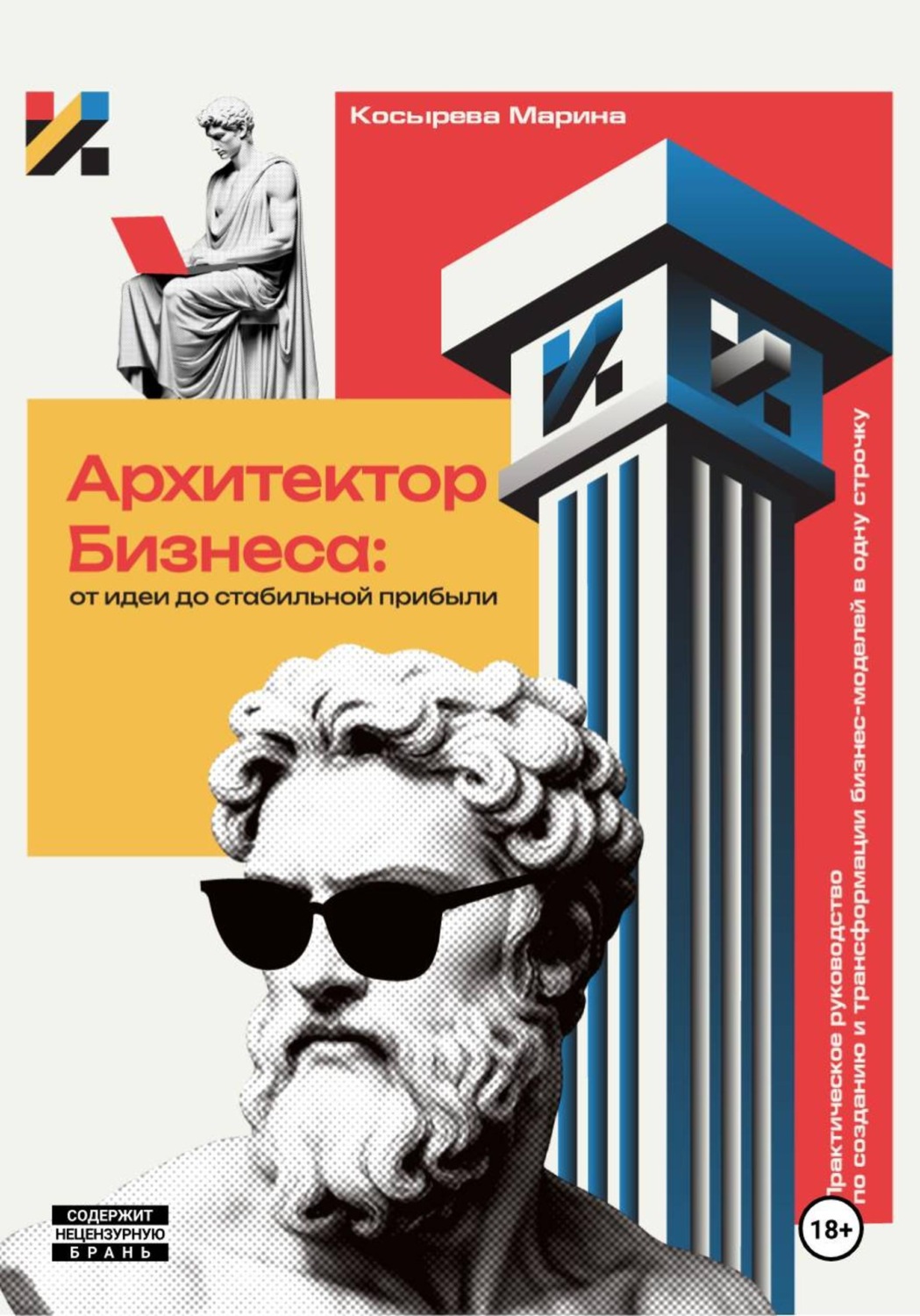 Обложка книги «Архитектор Бизнеса: От идеи до стабильной прибыли. Практическое руководство по созданию и трансформации бизнес-моделей»
