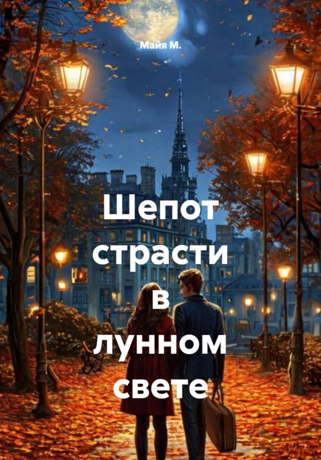 Обложка книги «Шепот страсти в лунном свете»