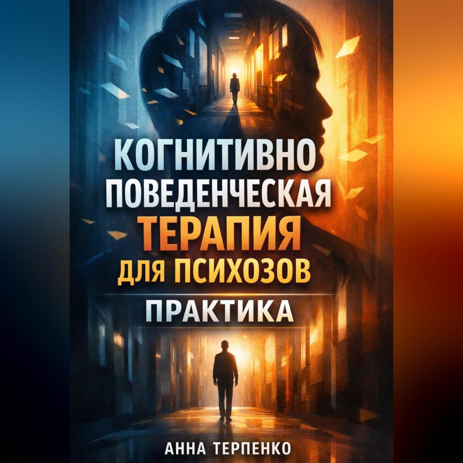 Обложка книги «Когнитивно поведенческая терапия для психозов практика»