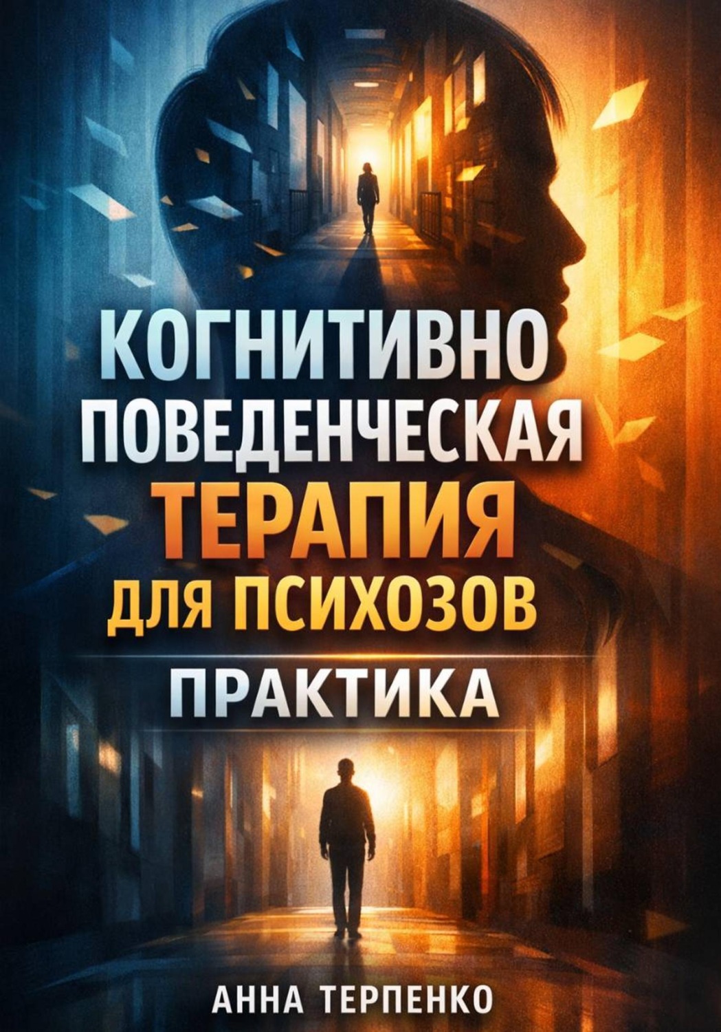 Обложка книги «Когнитивно поведенческая терапия для психозов практика»