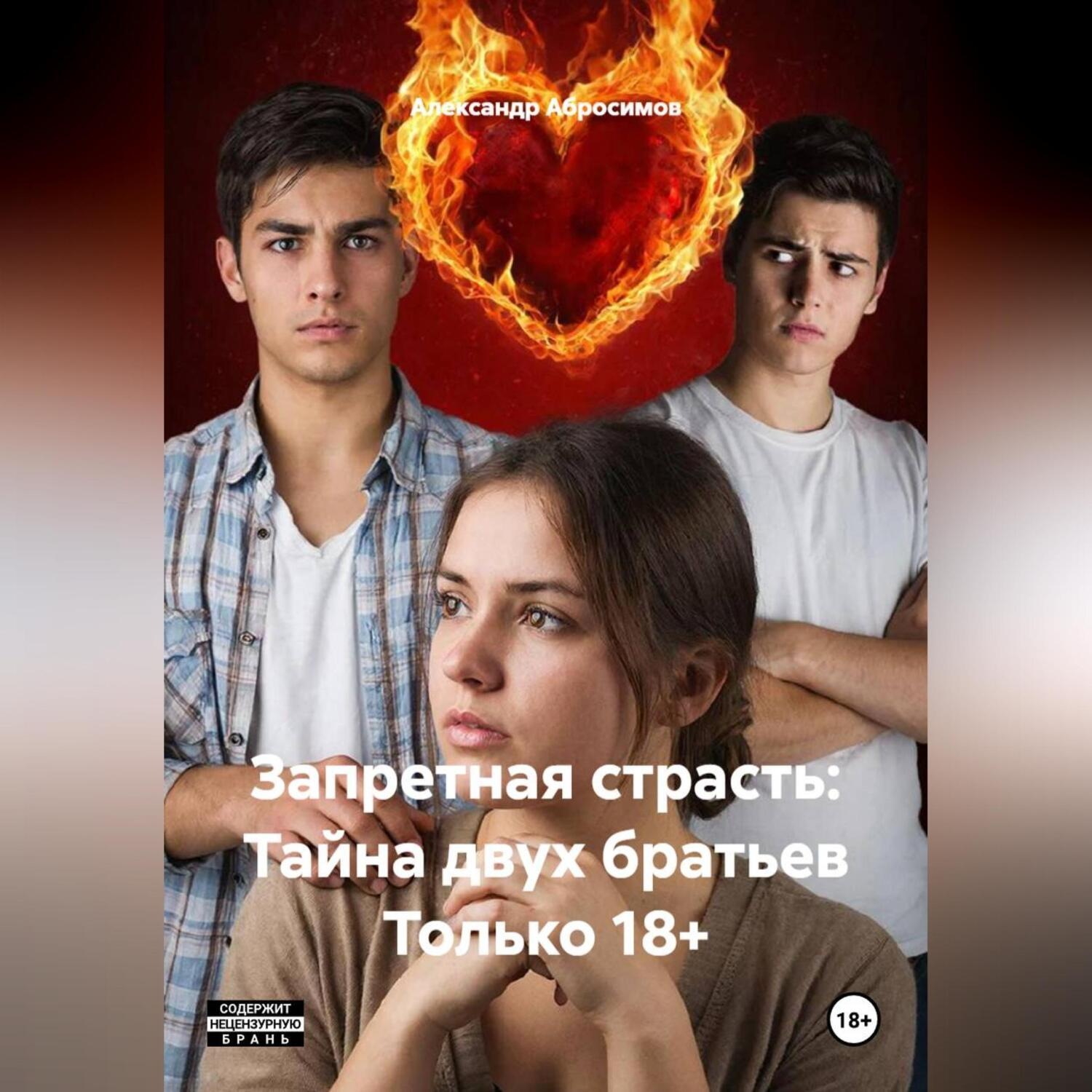 Обложка книги «Запретная страсть: Тайна двух братьев Только 18+»