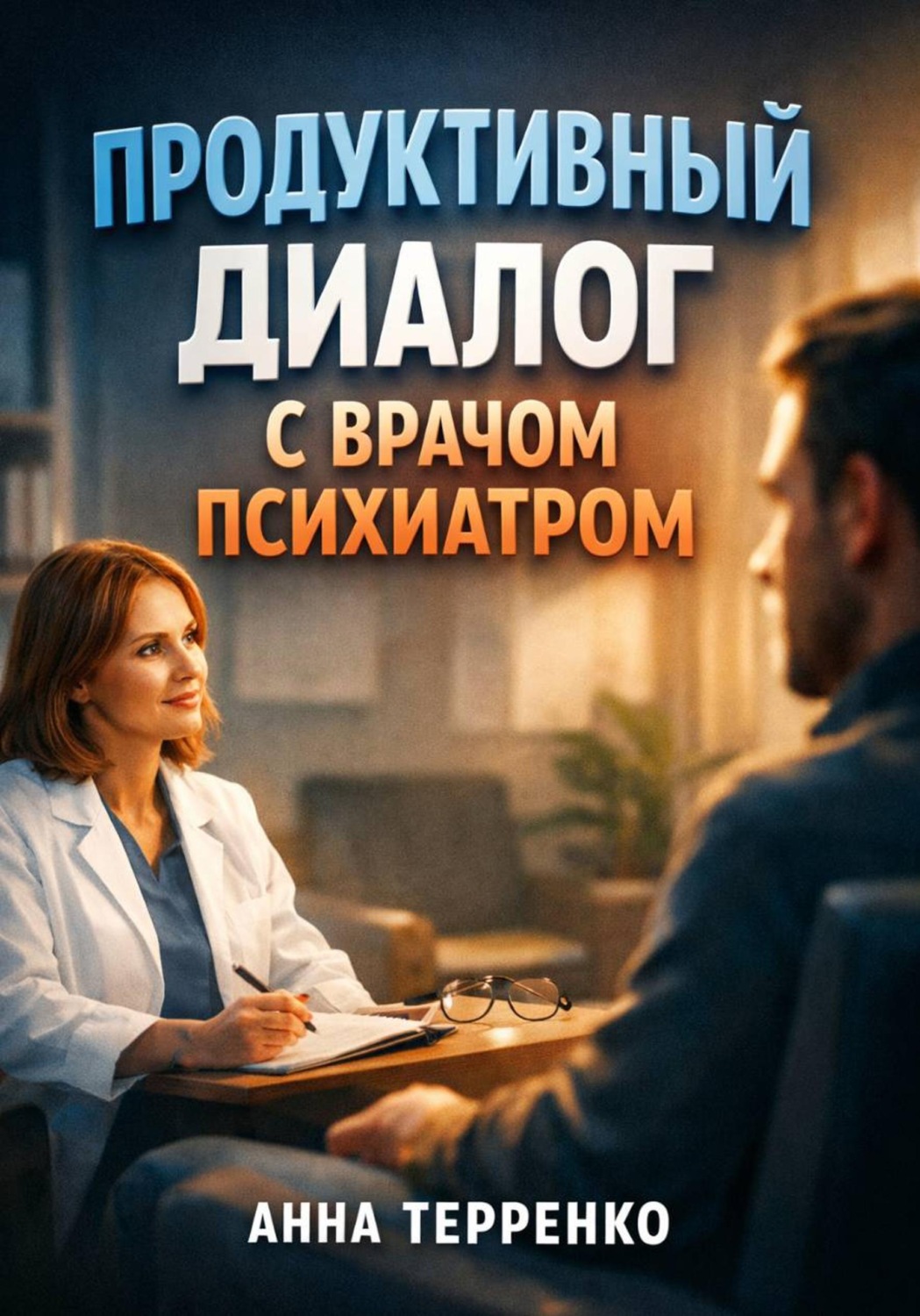 Обложка книги «Продуктивный диалог с врачом психиатром»