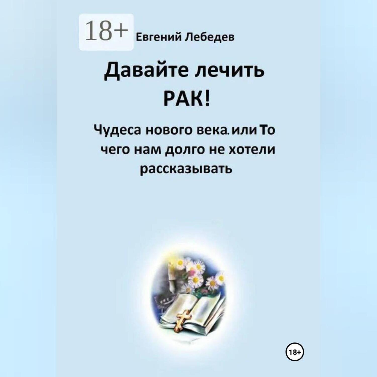 Обложка книги «Давайте лечить РАК!»