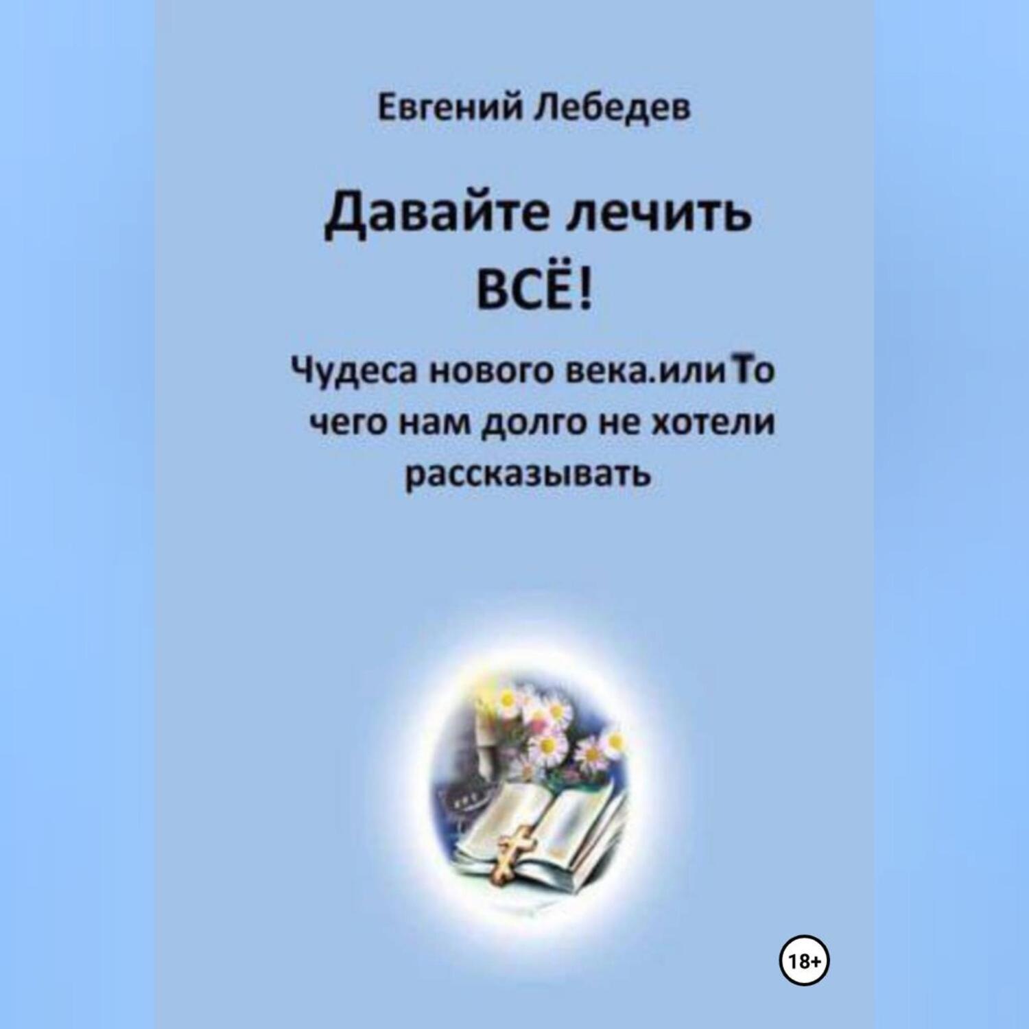 Обложка книги «Давайте лечить ВСЕ!»