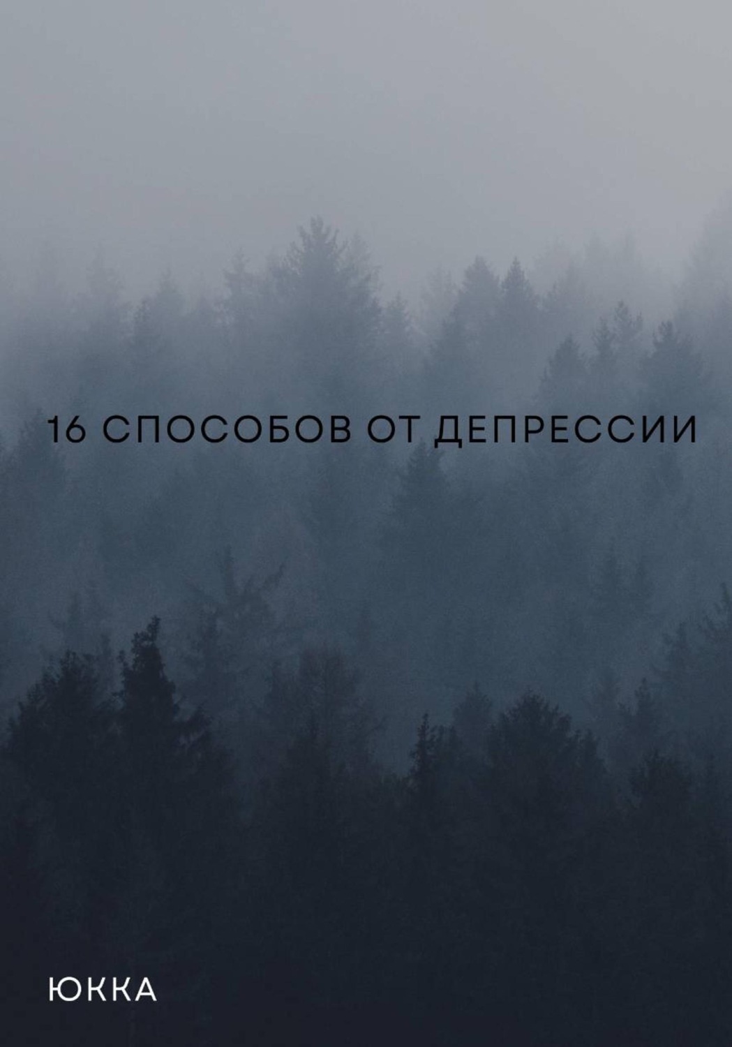 Обложка книги «16 способов от депрессии»