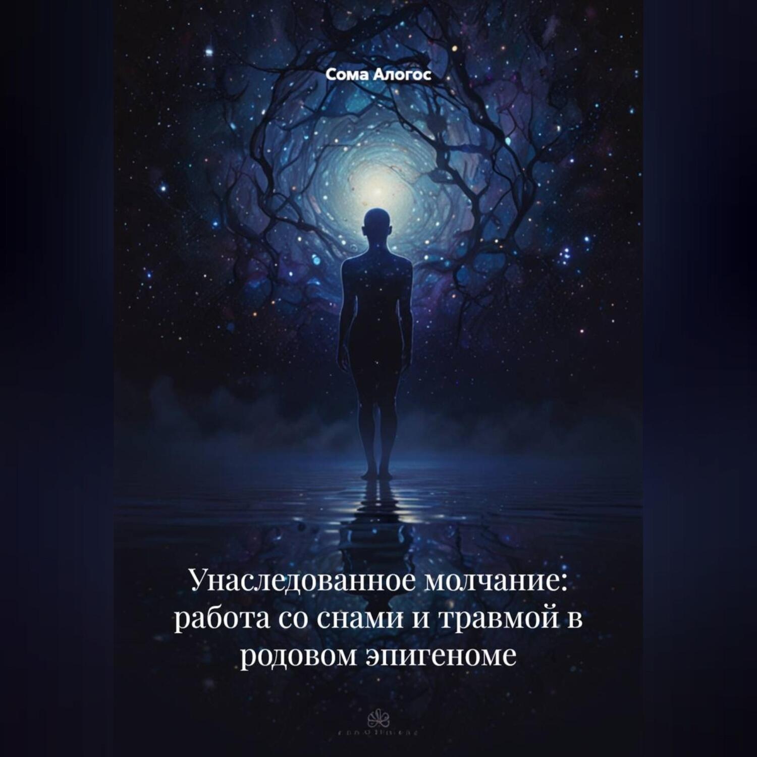 Обложка книги «Унаследованное молчание: работа со снами и травмой в родовом эпигеноме»