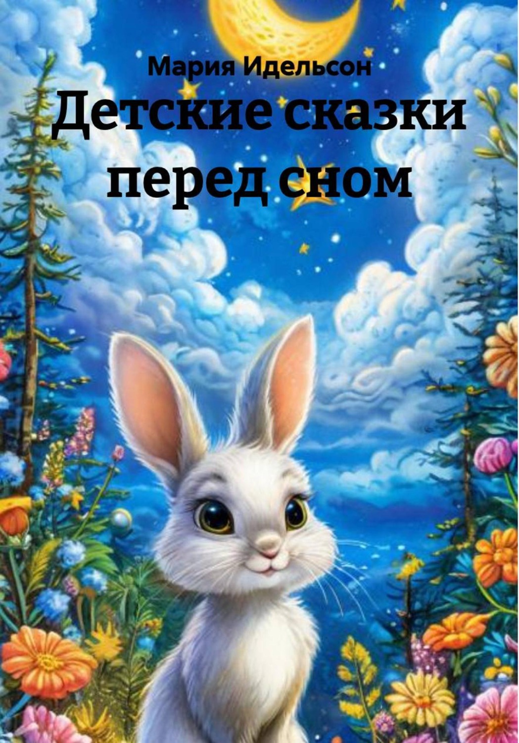 Обложка книги «Детские сказки перед сном»