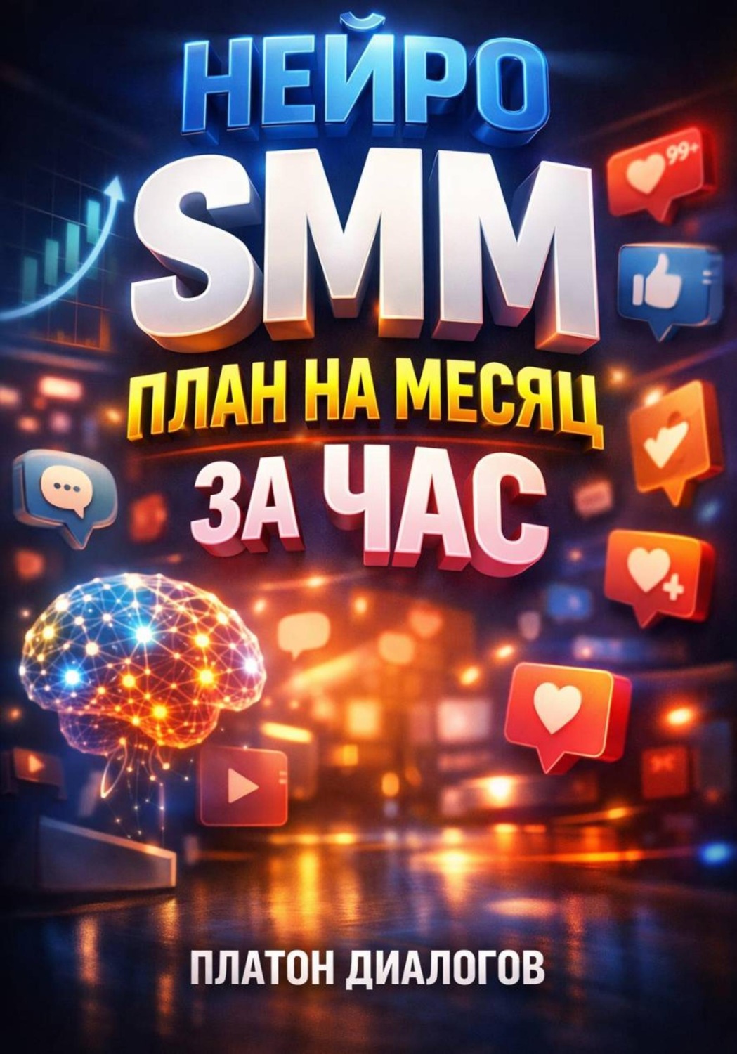 Обложка книги «Нейро SMM План на месяц за час»
